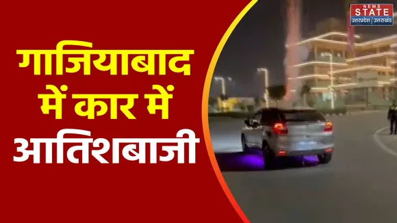 Uttar Pradesh : Ghaziabad में कार की छत पर की गई आतिशबाजी