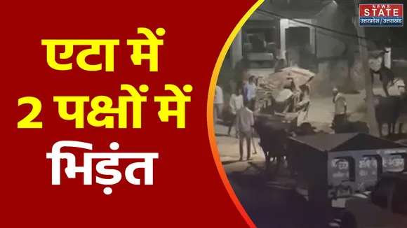 Uttar Pradesh : Etah में आपस में भिड़े दो पक्ष