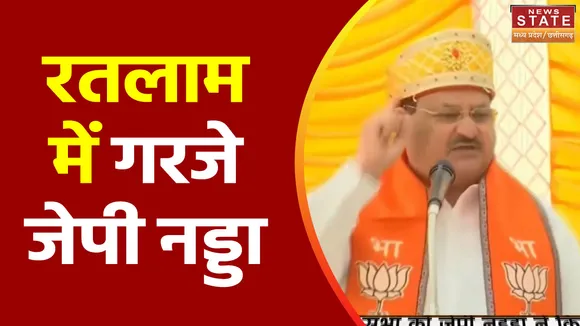 MP Election 2023 : Ratlam में BJP राष्ट्रीय अध्यक्ष जेपी नड्डा की चुनावी जनसभा