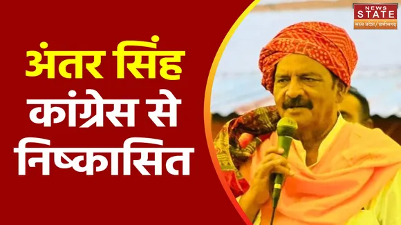 MP Election 2023 : कांग्रेस नेता अंतर सिंह पर गिरी गाज