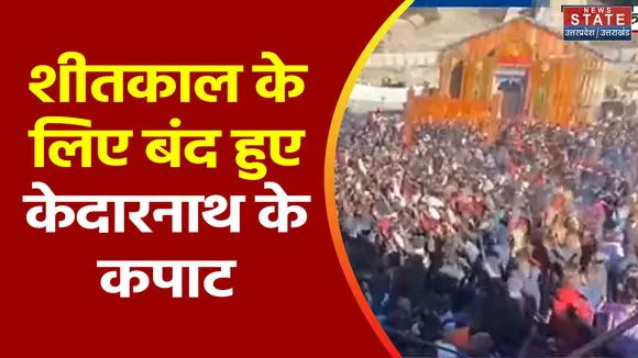 Uttarakhand News : विधि-विधान के साथ बंद हुए बाबा केदार के कपाट