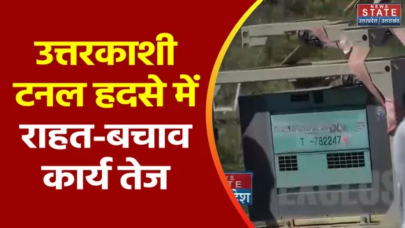 Uttarakhand News : Uttarkashi में टनल हादसे में राहत-बचाव कार्य होगा तेज