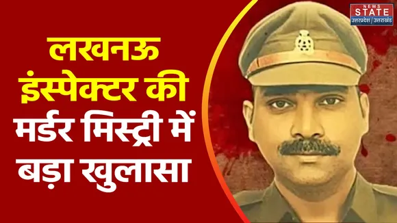 Uttar Pradesh : Lucknow में PSC के इंस्पेक्टर की हत्या को लेकर बड़ा खुलासा
