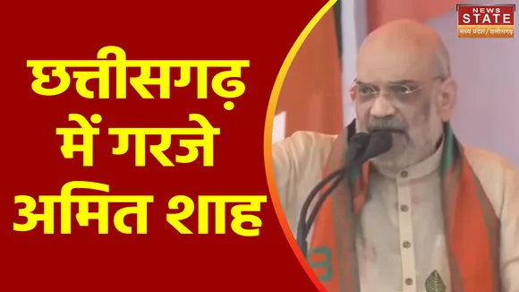 Chhattisgarh Election 2023 : Bemetara में केंद्रीय गृहमंत्री की चुनावी जनसभा