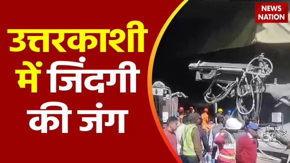 Uttarakhand News : Uttarkashi में टनल फंसे मजदूरों को बचाने की मुहिम