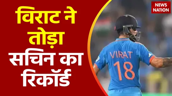 ICC World Cup 2023 : विराट कोहली ने तोड़ा सचिन तेंदुलकर का रिकॉर्ड