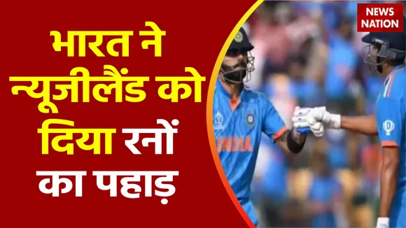 ICC World Cup 2023 : वर्ल्ड कप के सेमिफाइनल में India ने New Zealand को दिया 398 रनों का लक्ष्य