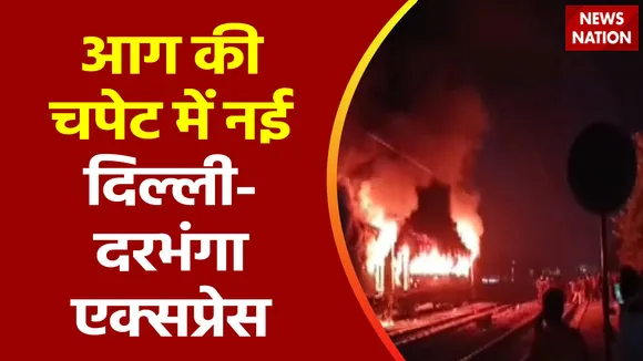 New Delhi-Darbhanga Express Accident : Etawah में New Delhi-Darbhanga एक्सप्रेस में लगी आग