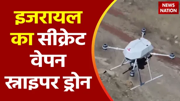 Rashtramev Jayate : गाजा में IDF स्नाइपर ड्रोन से आतंकियों पर कर रही हमला