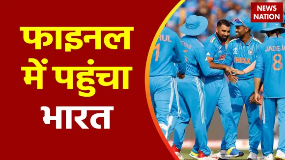 ICC World Cup 2023 : वर्ल्ड कप के फाइनल में पहुंची India