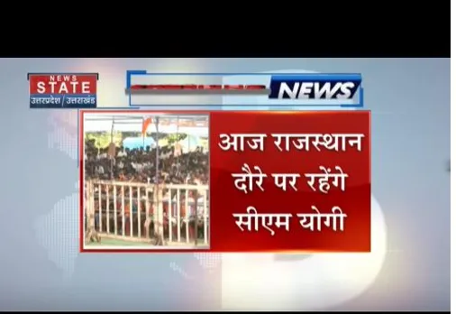 राजस्थान दौरे पर सीएम योगी आदित्यनाथ, बीजेपी प्रत्याशी के समर्थन में जनसभा