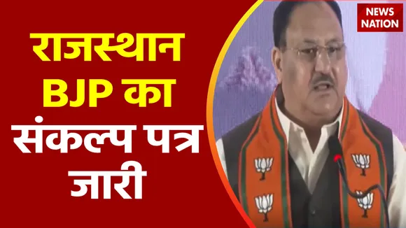 Rajasthan Election 2023 : जेपी नड्डा ने Rajasthan चुनाव के लिए जारी किया संकल्प पत्र
