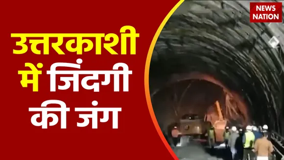 Uttarkashi Tunnel Accident : टनल में फंसे मजदूरों के रेस्क्यू ऑपरेशन में तेजी
