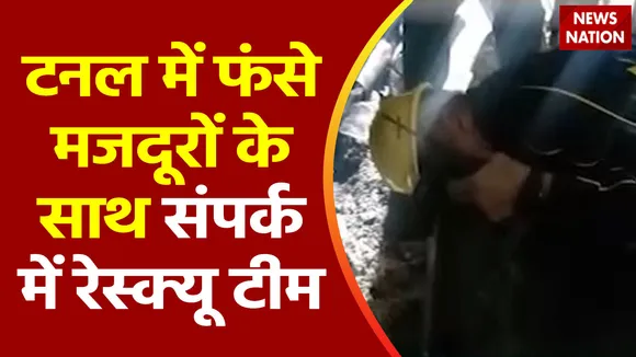 Uttarkashi Tunnel Accident : टनल में फंसे मजदूरों से लगातार संपर्क में रेस्क्यू टीम के अफसर