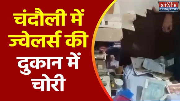 Uttar Pradesh : Chandauli में चोरों ने ज्वेलर्स की दुकान को बनाया निशाना