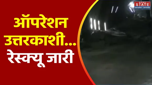 Uttarkashi Tunnel Accident : Uttarkashi टनल हादसे में मजदूरों की जिंदगी बचाने की जंग जारी