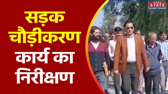 Uttarakhand News : Haldwani में सड़क चौड़ीकरण कार्य का निरीक्षण
