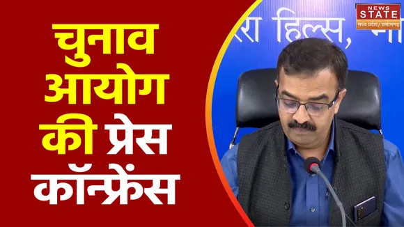 MP Election 2023 : मतदान से पहले Bhopal में चुनाव आयोग की प्रेस कॉन्फ्रेंस