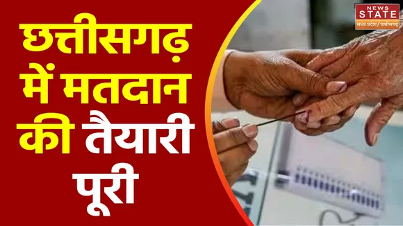 Chhattisgarh Election 2023 : Chhasttisgarh में कल 70 सीटों पर होगा मतदान