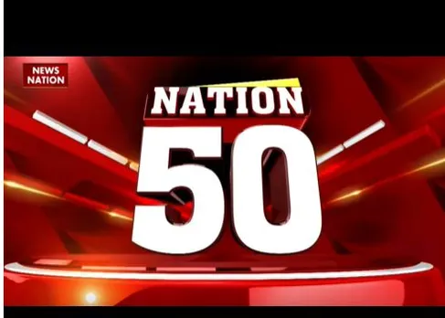 NATION 50: देश दुनिया की सभी बड़ी खबरें देखें वो भी फटाफट अंदाज में