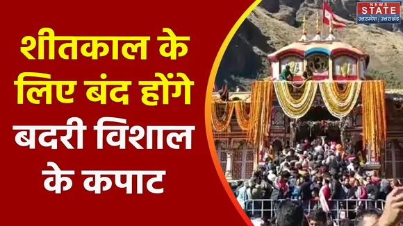 Uttarakhand News : Chamoli में आज बंद होंगे भगवान बद्री विशाल के कपाट