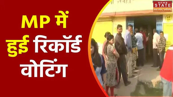 MP Election 2023 : MP के 230 सीटों पर 76 फीसदी से ज्यादा वोटिंग हुई