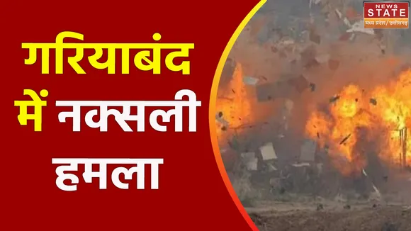 Chhattisgarh Election 2023 : Gariyaband में मतदान के बीच नक्सलियों का हमला