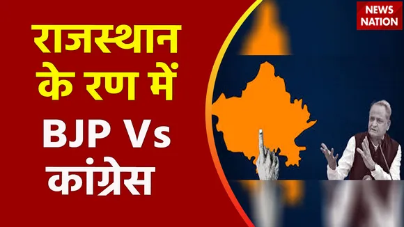 Rajasthan Election 2023 : Rajasthan विधानसभा चुनाव को लेकर BJP-कांग्रेस में जंग