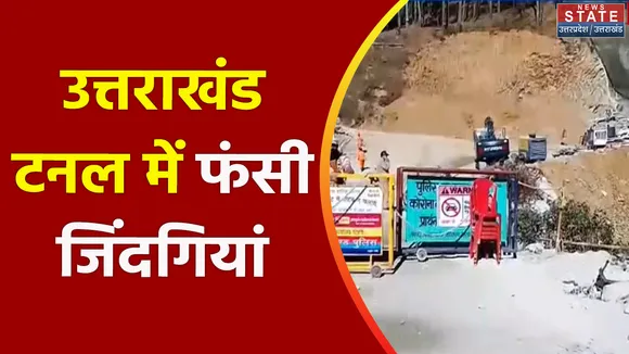 Uttarkashi Tunnel Accident : Uttarkashi टनल हादसे में अभी तक 24 मीटर की हुई ड्रिलिंग