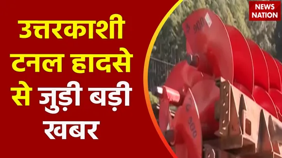 Uttarkashi Tunnel Accident : Uttarkashi में टनल से मजदूरों को निकालने के लिए दूसरे रास्ते की खोज