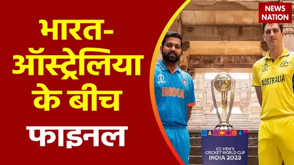 ICC World Cup 2023 :  Ahmedabad के नरेंद्र मोदी स्टेडियम India-Australia के बीच वर्ल्ड कप का फाइनल
