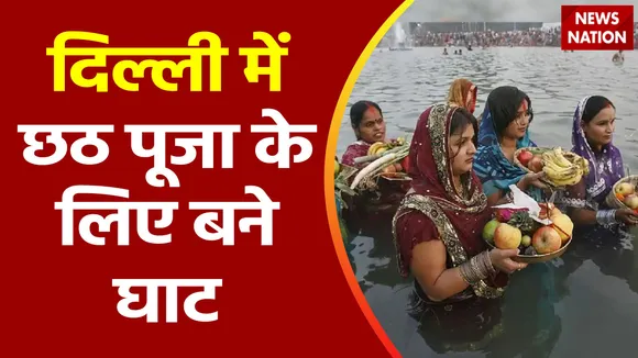 Chhath Puja 2023 : Delhi की आम आदमी पार्टी की सरकार ने छठ पूजा के लिए जगह-जगह बनाए घाट