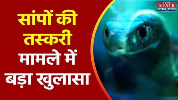 Uttar Pradesh : Noida में सांपों की तस्करी मामले में आरोपी राहुल ने खोला लाल डायरी का राज