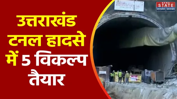 Uttarkashi Tunnel Accident : Uttarkashi टनल हादसे का 8वां दिन