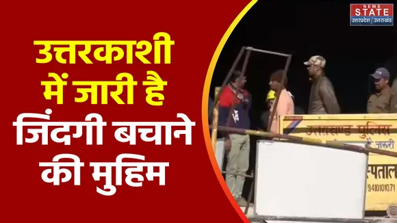 Uttarkashi Tunnel Accident : Uttarkashi टनल हादसे में रेस्क्यू ऑपरेशन तेज