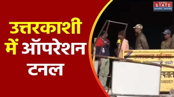 Uttarkashi Tunnel Accident : Uttarkashi हादसे में रेस्क्यू के लिए चट्टानों को काटकर बनाया जा रहा रास्ता