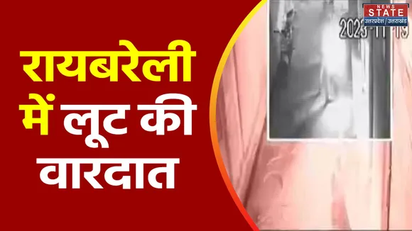Uttar Pradesh : Raebareli में सर्राफा व्यापारी से 1 करोड़ की लूट