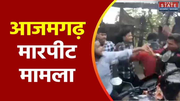 Uttar Pradesh : Azamgarh में मारपीट मामले में 6 लोग गिरफ्तार
