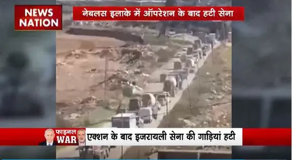 Lakh Take Ki Baat : वेस्ट बैंक के पूर्वी इलाके से हटी इजरायली सेना