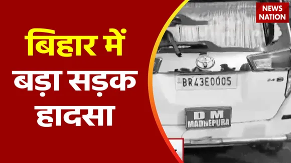 Bihar Breaking : Bihar के मधेपूरा में DM विजय प्रकाश मीणा की कार ने 4 लोगों को कुचला