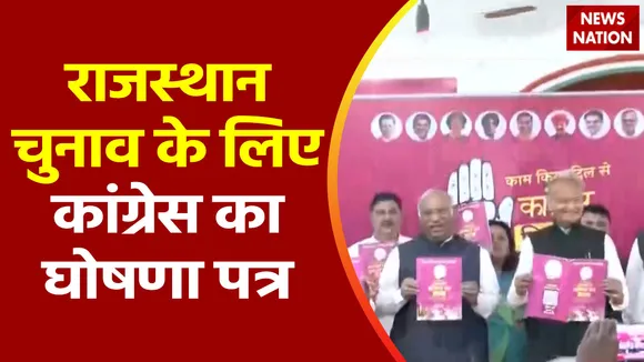 Rajasthan Election 2023 : Rajasthan विधानसभा चुनाव के लिए कांग्रेस का घोषणा पत्र जारी