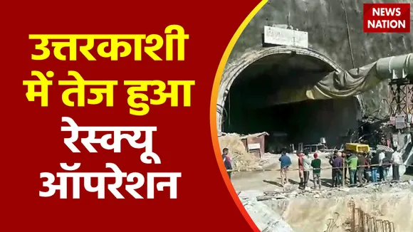 Uttarkashi Tunnel Accident : Uttarkashi में रेस्क्यू ऑपरेशन तेज