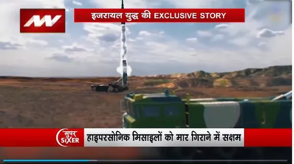 Super Sixer : जंग में Israel ने अपना सबसे घातक हाईपरसोनिक इंटरसेप्टर मिसाइल उतारा