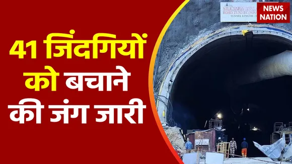 Uttarkashi Tunnel Accident : Uttarkashi टनल में रेस्क्यू ऑपरेशन तेज