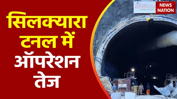 Uttarkashi Tunnel Accident : Uttarkashi टनल में सिर्फ 18 मीटर की बची है ड्रिलिंग