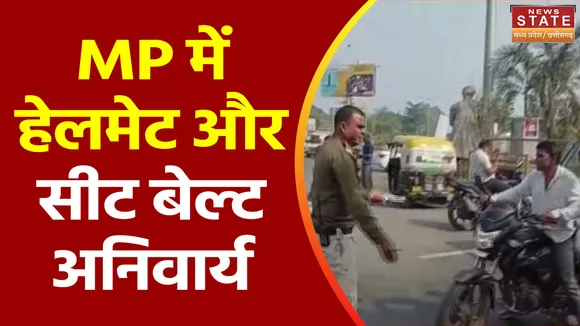 Madhya Pradesh News : MP में हेलमेट और सीट बेल्ट लगाना अनिवार्य