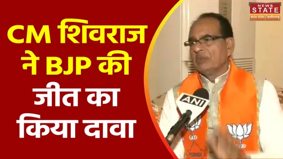 MP Election 2023 : 3 राज्यों में हुए चुनाव को लेकर CM शिवराज ने BJP की जीत का किया दावा
