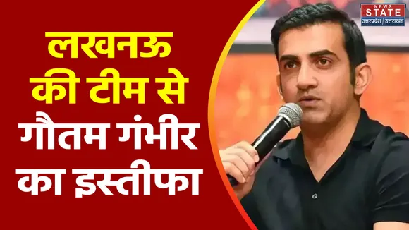 IPL Breaking : गौतम गंभीर ने Lucknow सुपर जाएंट्स साथ छोड़ा