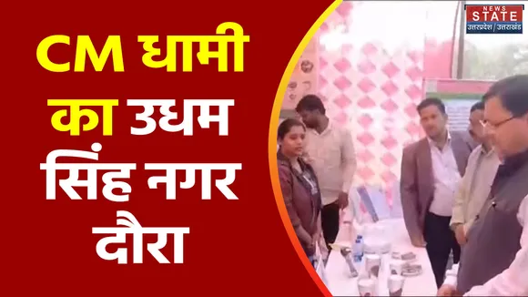 Uttarakhand News : CM पुष्कर सिंह धामी का Udham Singh Nagar दौरा