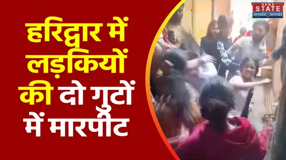 Uttarakhand News : Haridwar में लड़कियों के बीच गैंगवार